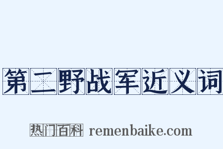 第二野战军近义词是什么意思的图片